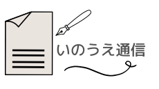 いのうえ通信